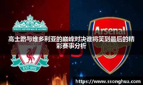 高士路与维多利亚的巅峰对决谁将笑到最后的精彩赛事分析
