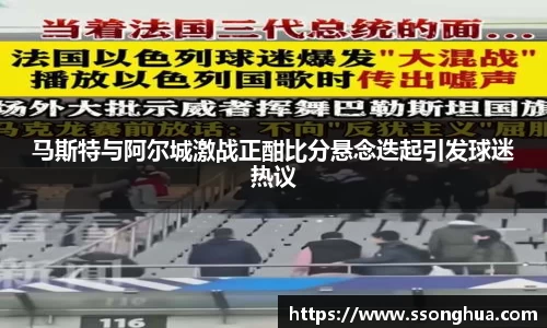 马斯特与阿尔城激战正酣比分悬念迭起引发球迷热议