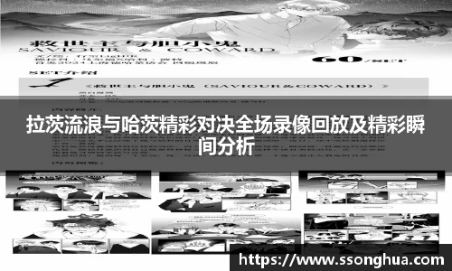 拉茨流浪与哈茨精彩对决全场录像回放及精彩瞬间分析