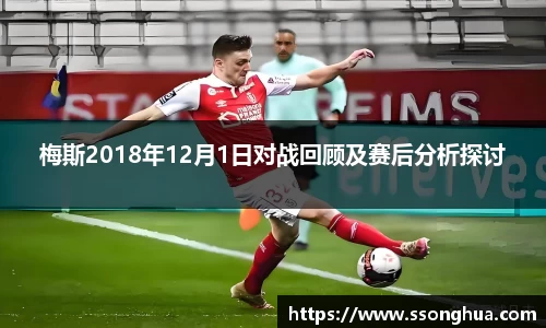 梅斯2018年12月1日对战回顾及赛后分析探讨