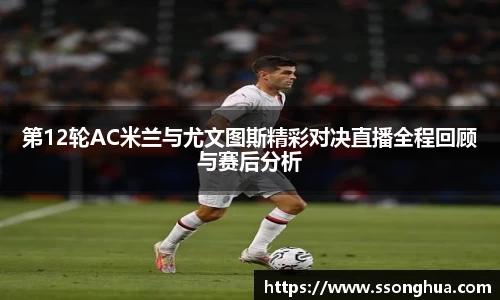 第12轮AC米兰与尤文图斯精彩对决直播全程回顾与赛后分析