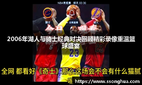 2006年湖人与骑士经典对决回顾精彩录像重温篮球盛宴